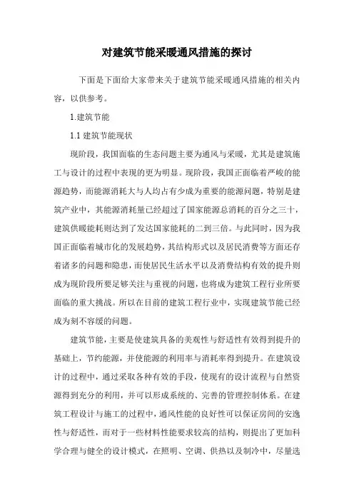 对建筑节能采暖通风措施的探讨.doc