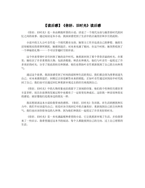 【读后感】《你好,旧时光》读后感