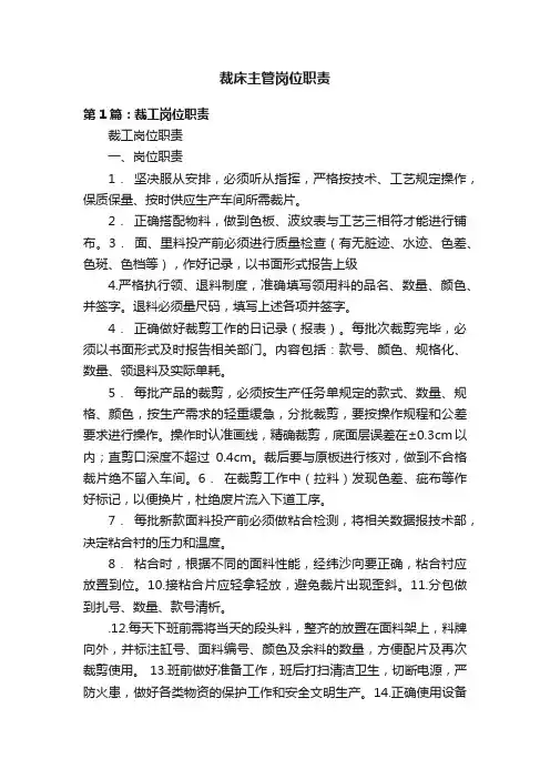 裁床主管岗位职责