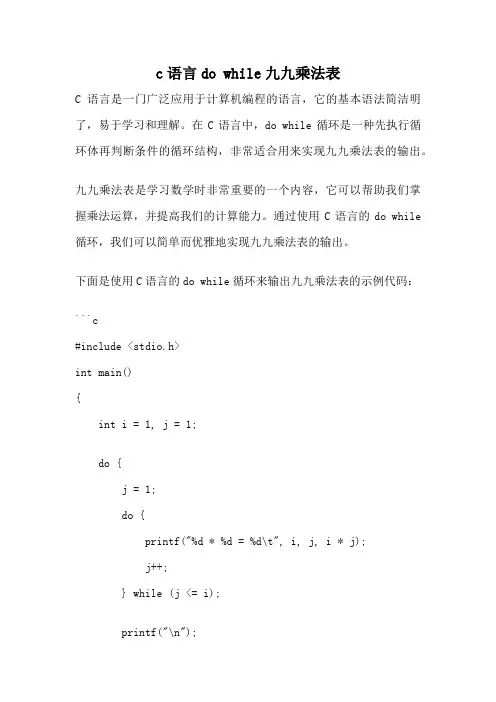 c语言do while九九乘法表