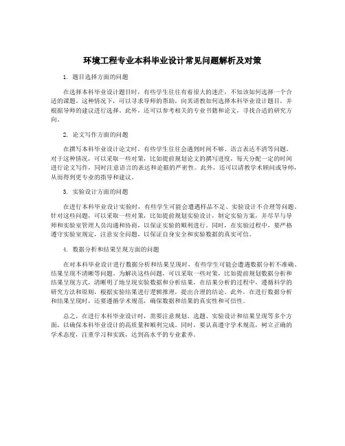 环境工程专业本科毕业设计常见问题解析及对策