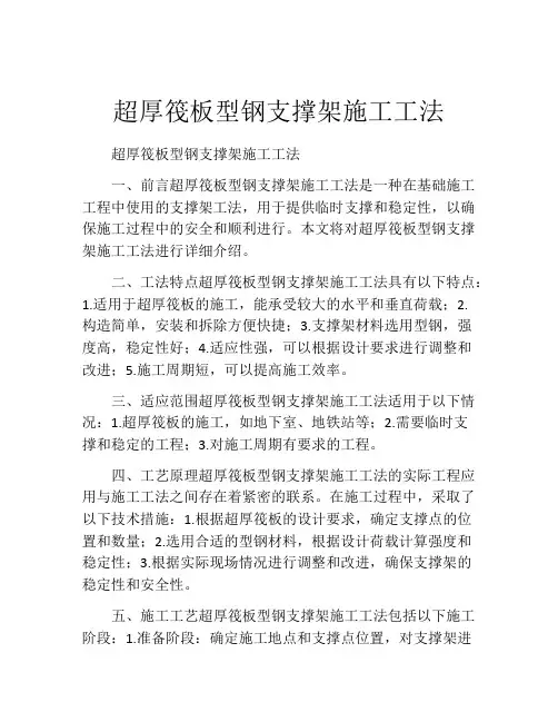 超厚筏板型钢支撑架施工工法(2)
