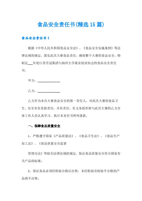 食品安全责任书(精选15篇)