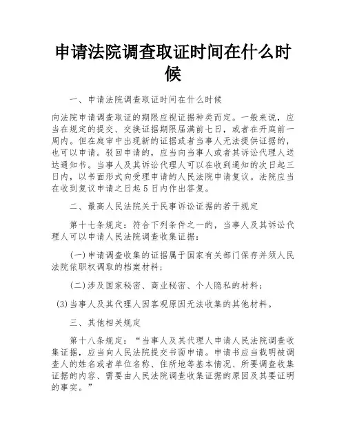 申请法院调查取证时间在什么时候 