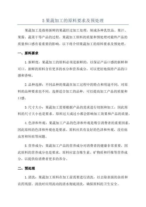 5果蔬加工的原料要求及预处理