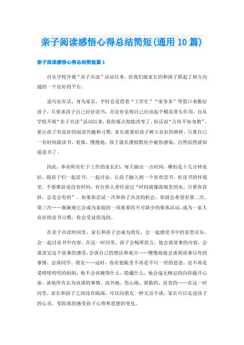 亲子阅读感悟心得总结简短(通用10篇)