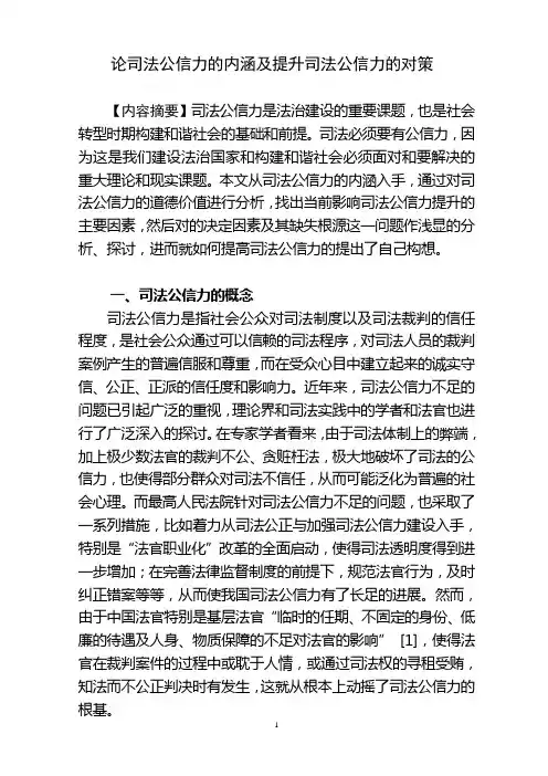 论司法公信力的理念及提高司法公信力的对策2
