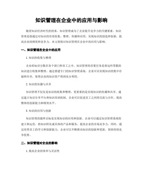 知识管理在企业中的应用与影响