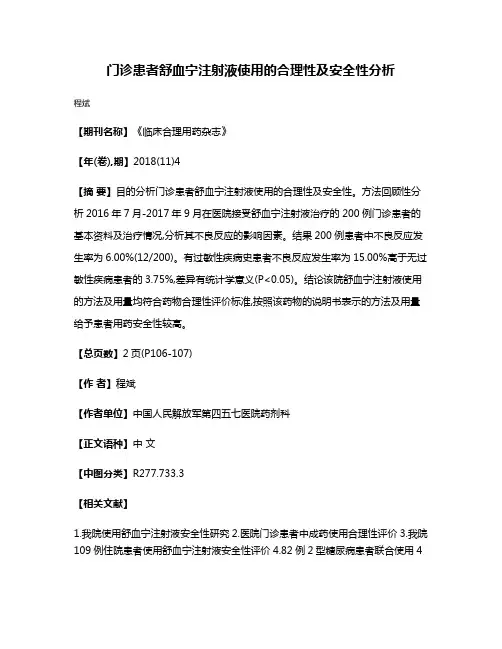 门诊患者舒血宁注射液使用的合理性及安全性分析