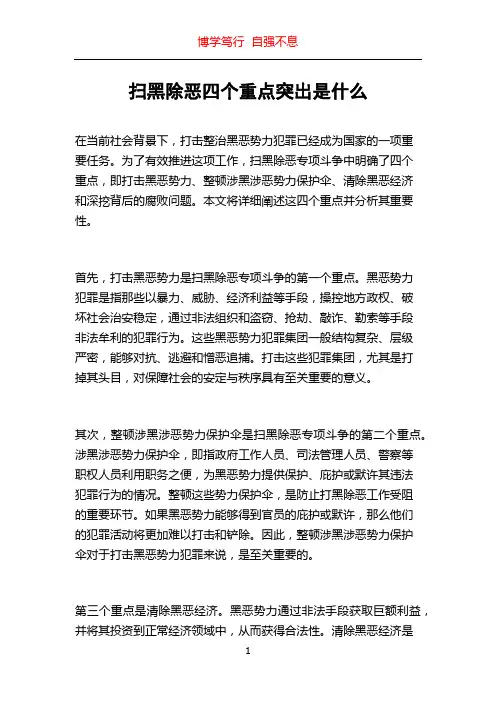 扫黑除恶四个重点突出是什么