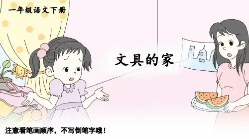 一年级语文下册14 文具的家生字笔顺课件