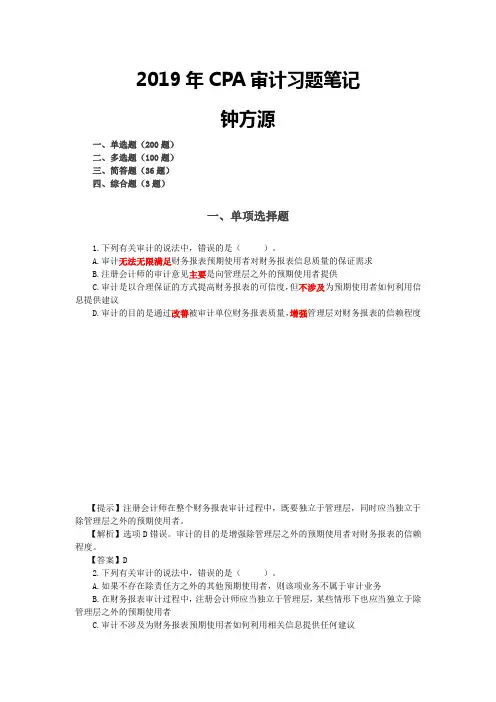 2019年CPA审计习题笔记