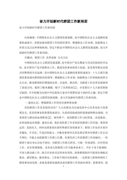 奋力开创新时代群团工作新局面
