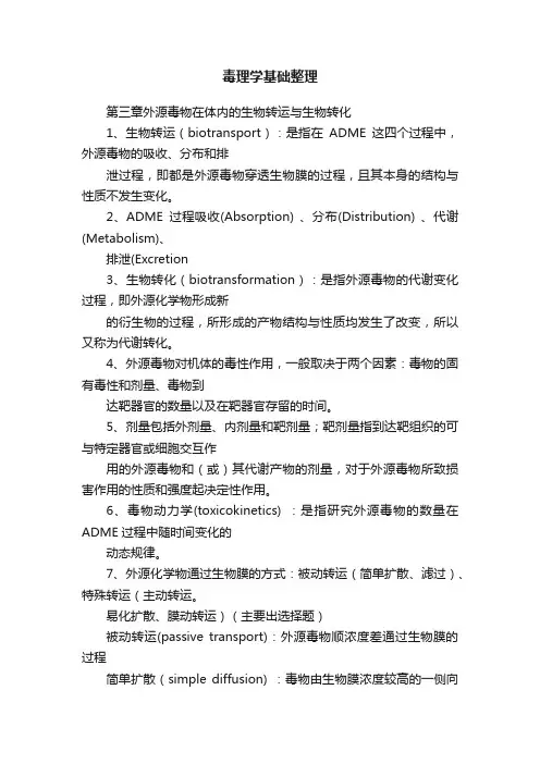 毒理学基础整理