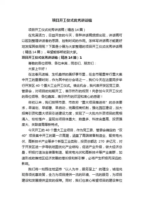 项目开工仪式优秀讲话稿（精选14篇）