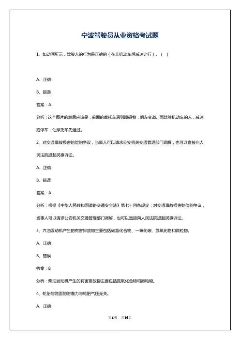 宁波驾驶员从业资格考试题