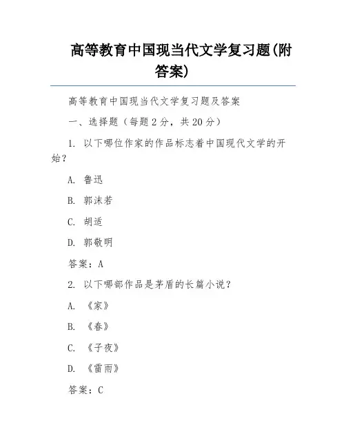 高等教育中国现当代文学复习题(附答案)