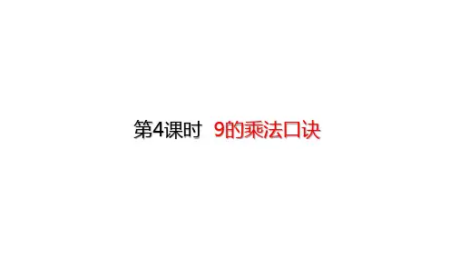 二年级上册数学_9的乘法口诀(21张)人教版精品课件