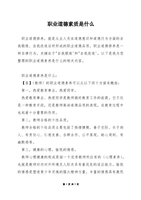 职业道德素质是什么
