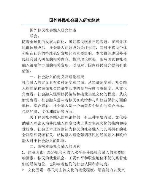 国外移民社会融入研究综述