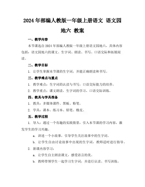 2024年部编人教版一年级上册语文语文园地六教案