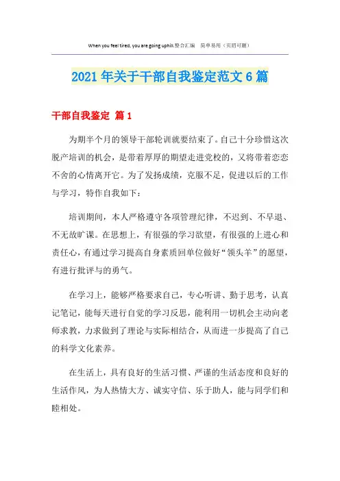 2021年关于干部自我鉴定范文6篇