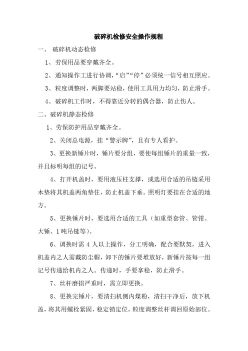 破碎机检修安全操作规程