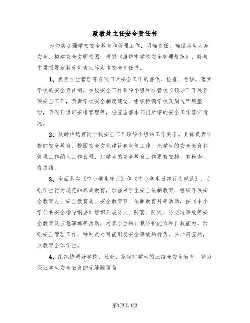 政教处主任安全责任书（2篇）