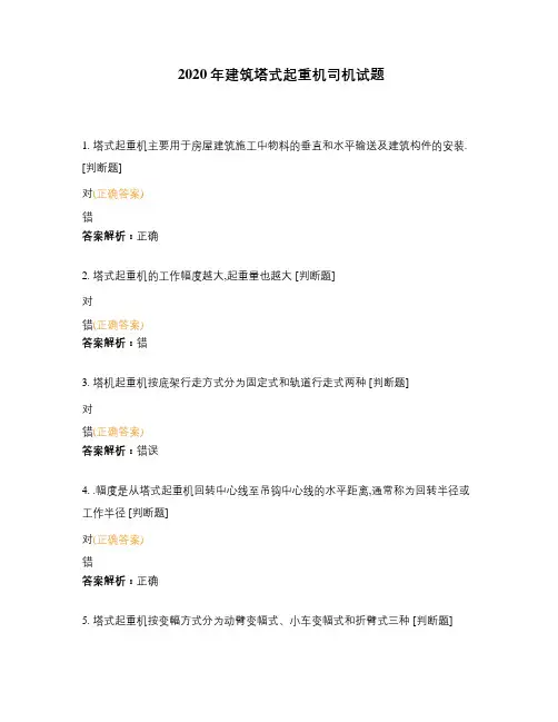 2020年建筑塔式起重机司机试题