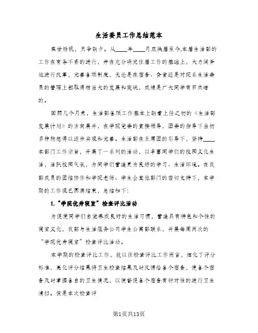 生活委员工作总结范本(4篇)