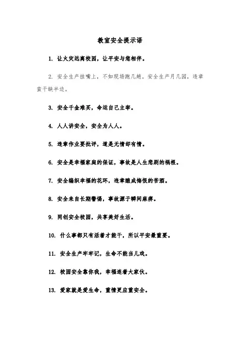 教室安全提示语（四篇）