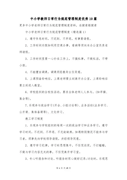 中小学教师日常行为规范管理制度优秀10篇