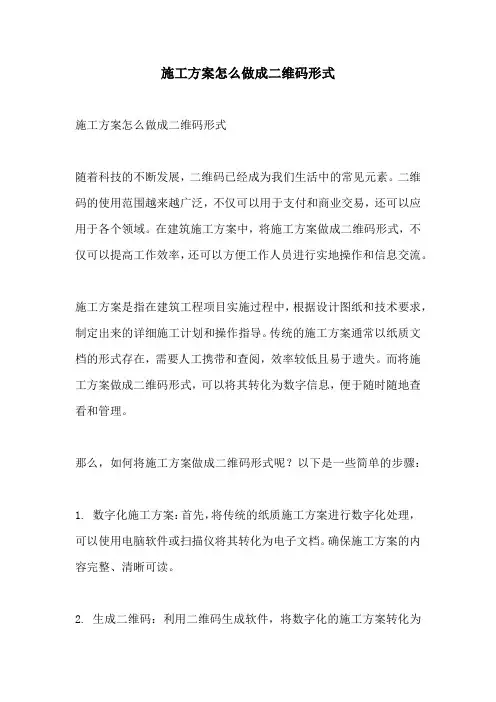 施工方案怎么做成二维码形式