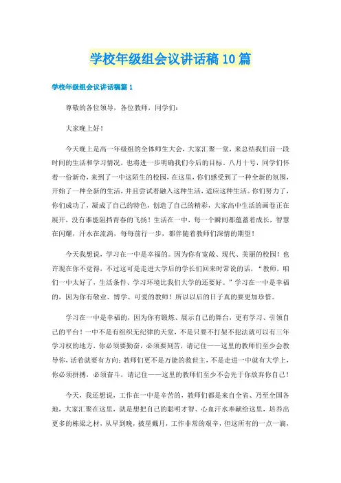 学校年级组会议讲话稿10篇