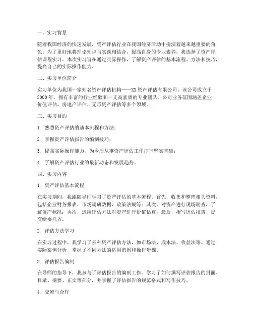 资产评估课程实习报告