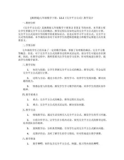 (湘教版)七年级数学下册：2.2.2《完全平方公式》教学设计