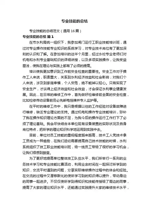专业技能的总结范文（通用16篇）