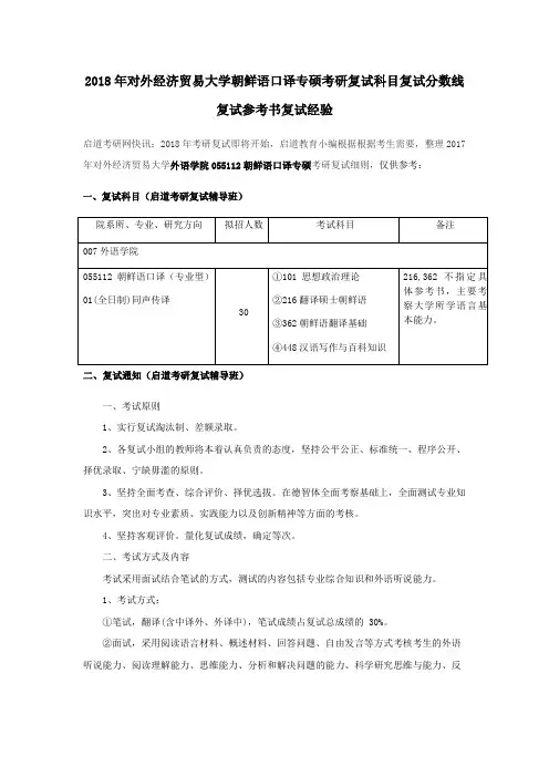 2018年对外经济贸易大学朝鲜语口译专硕考研复试科目复试分数线复试参考书复试经验