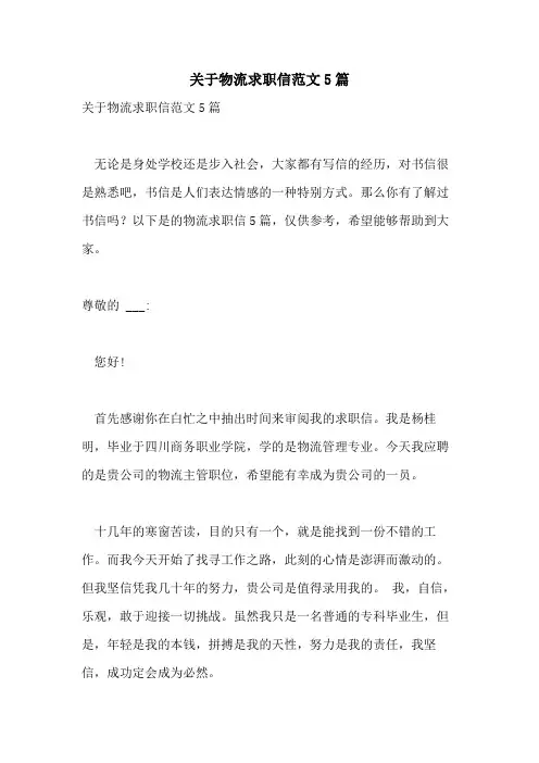 2021年关于物流求职信范文5篇