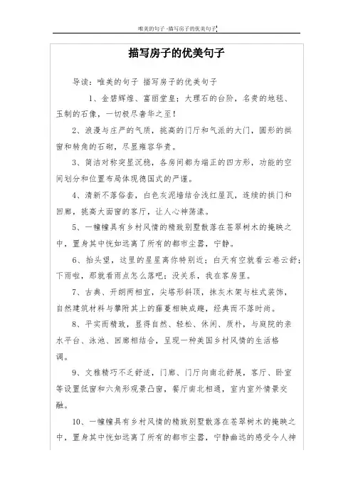 描写房子的优美句子