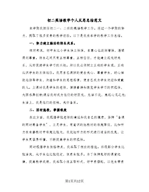 初二英语教学个人反思总结范文(5篇)