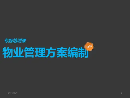 物业管理方案(PPT66页)