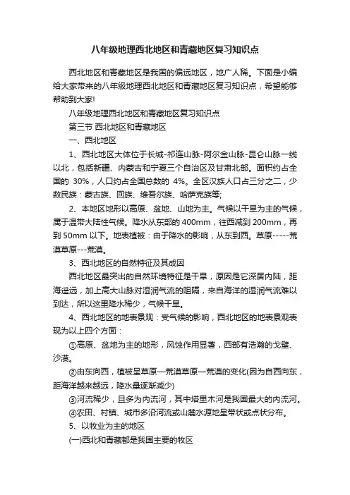 八年级地理西北地区和青藏地区复习知识点
