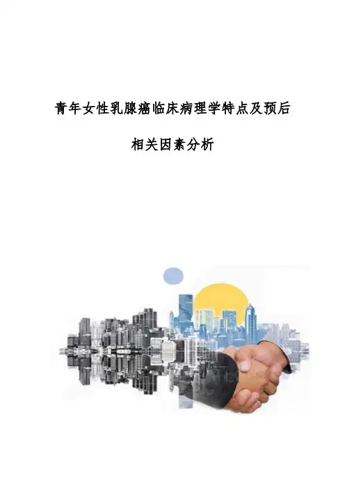 青年女性乳腺癌临床病理学特点及预后相关因素分析