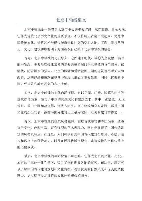 北京中轴线征文