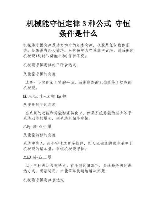 机械能守恒定律3种公式 守恒条件是什么