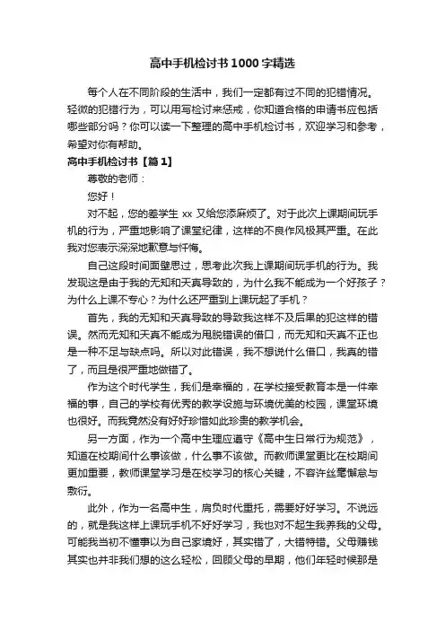 高中手机检讨书1000字精选