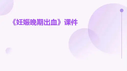 《妊娠晚期出血》课件