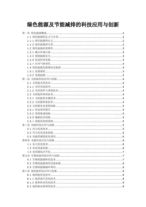 绿色能源及节能减排的科技应用与创新