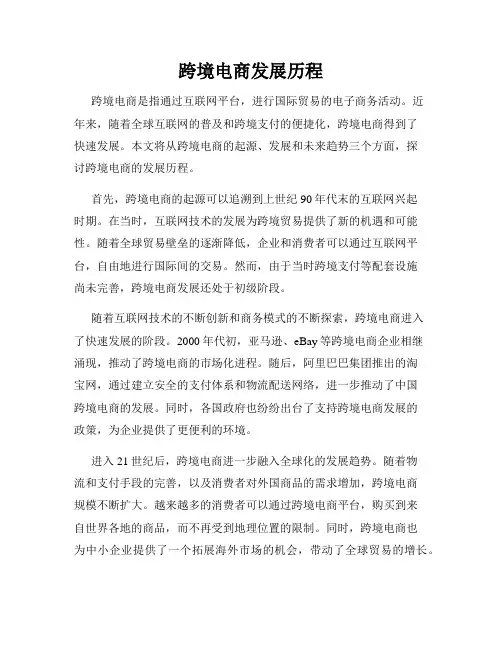 跨境电商发展历程